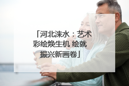 河北涞水：艺术彩绘焕生机 绘就振兴新画卷