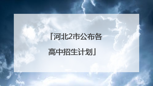 河北2市公布各高中招生计划