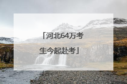 河北64万考生今起赴考