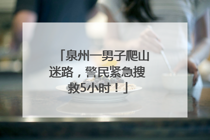 泉州一男子爬山迷路，警民紧急搜救5小时！