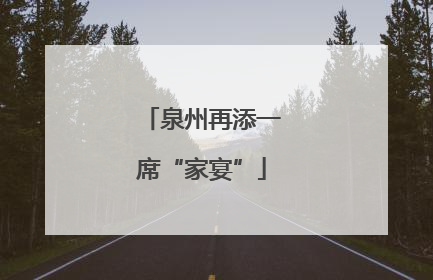 泉州再添一席“家宴”