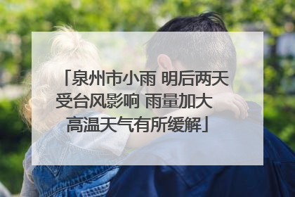 泉州市小雨 明后两天受台风影响 雨量加大 高温天气有所缓解