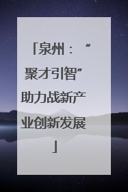 泉州：“聚才引智”助力战新产业创新发展