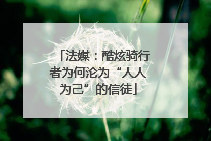 法媒：酷炫骑行者为何沦为“人人为己”的信徒