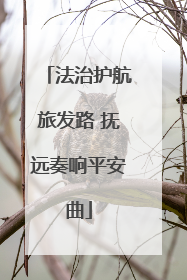 法治护航旅发路 抚远奏响平安曲