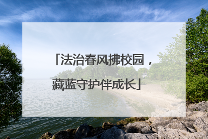 法治春风拂校园，藏蓝守护伴成长