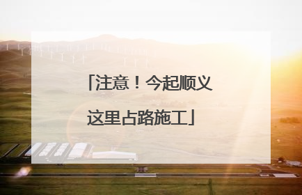 注意！今起顺义这里占路施工