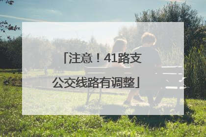 注意！41路支公交线路有调整