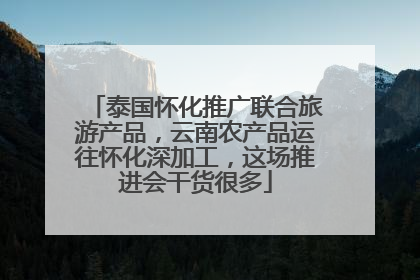 泰国怀化推广联合旅游产品，云南农产品运往怀化深加工，这场推进会干货很多
