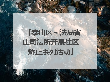 泰山区司法局省庄司法所开展社区矫正系列活动