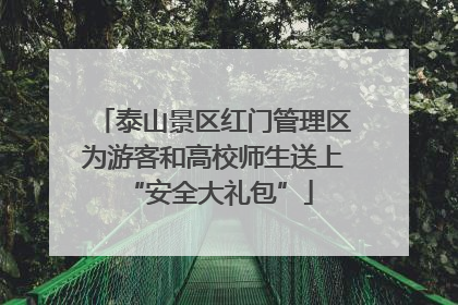 泰山景区红门管理区为游客和高校师生送上 “安全大礼包”
