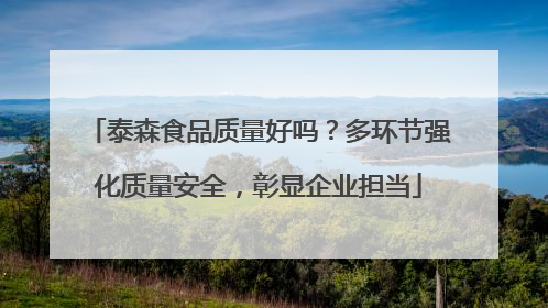 泰森食品质量好吗？多环节强化质量安全，彰显企业担当