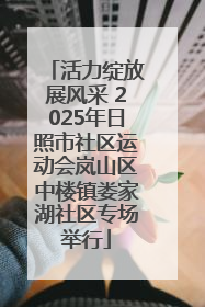 活力绽放展风采 2025年日照市社区运动会岚山区中楼镇娄家湖社区专场举行