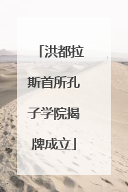 洪都拉斯首所孔子学院揭牌成立