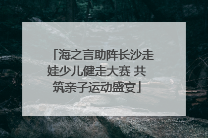 海之言助阵长沙走娃少儿健走大赛 共筑亲子运动盛宴