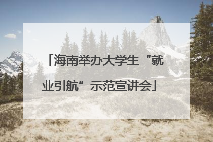 海南举办大学生“就业引航”示范宣讲会