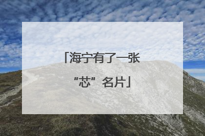 海宁有了一张“芯”名片