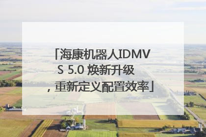 海康机器人IDMVS 5.0 焕新升级，重新定义配置效率