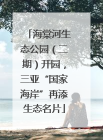 海棠河生态公园（二期）开园，三亚“国家海岸”再添生态名片
