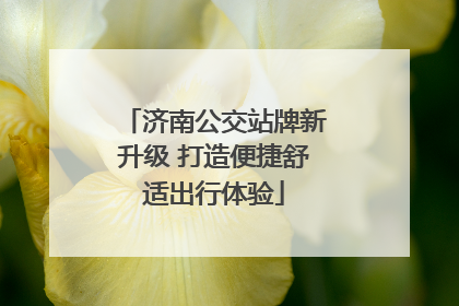 济南公交站牌新升级 打造便捷舒适出行体验
