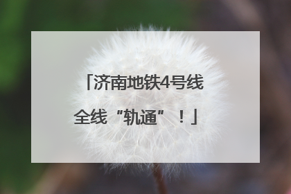 济南地铁4号线全线“轨通”！