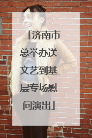 济南市总举办送文艺到基层专场慰问演出