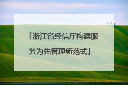 浙江省经信厅构建服务为先管理新范式