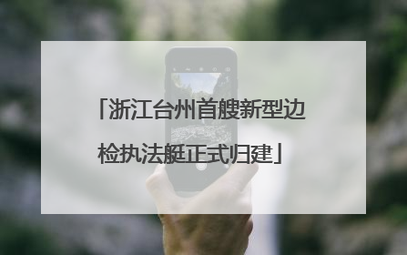 浙江台州首艘新型边检执法艇正式归建