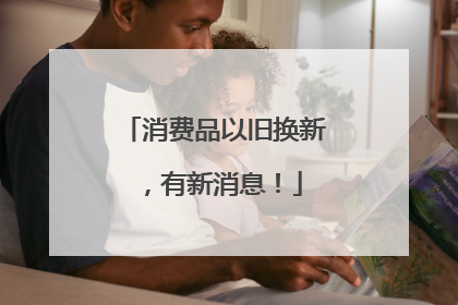 消费品以旧换新，有新消息！