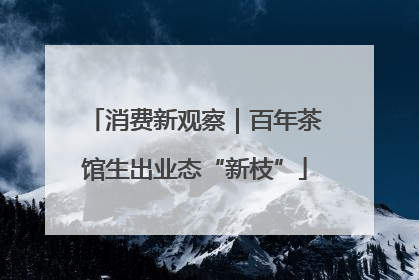 消费新观察｜百年茶馆生出业态“新枝”