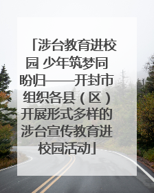涉台教育进校园 少年筑梦同盼归——开封市组织各县（区）开展形式多样的涉台宣传教育进校园活动