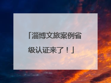 淄博文旅案例省级认证来了！
