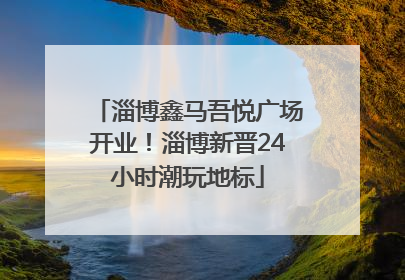 淄博鑫马吾悦广场开业！淄博新晋24小时潮玩地标