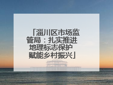 淄川区市场监管局：扎实推进地理标志保护 赋能乡村振兴