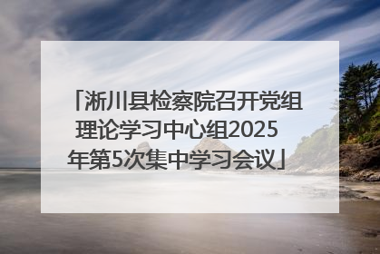 淅川县检察院召开党组理论学习中心组2025年第5次集中学习会议