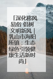 深化移风易俗 倡树文明新风｜乳山市海阳所镇：生态绿色引领健康生活新时尚