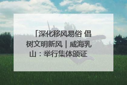 深化移风易俗 倡树文明新风｜威海乳山：举行集体颁证 倡导文明婚俗