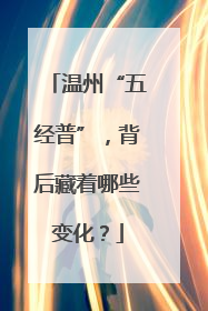 温州“五经普”，背后藏着哪些变化？