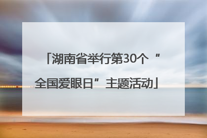 湖南省举行第30个“全国爱眼日”主题活动