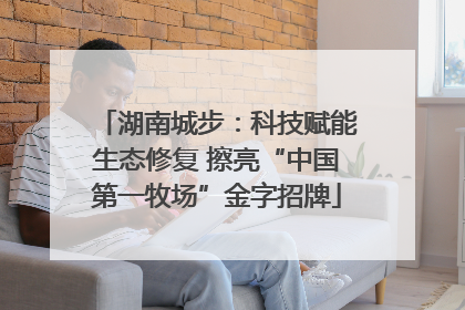 湖南城步：科技赋能生态修复 擦亮“中国第一牧场”金字招牌