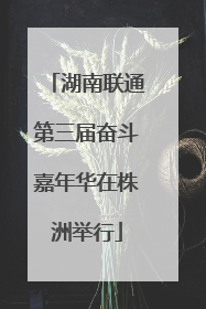 湖南联通第三届奋斗嘉年华在株洲举行