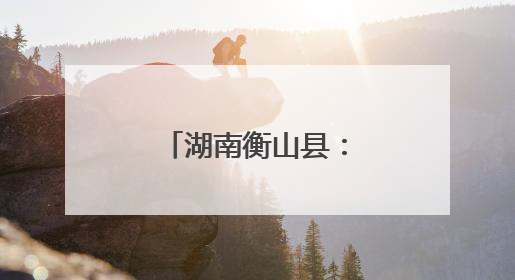 湖南衡山县：红脆桃上市 电商助力拓销路