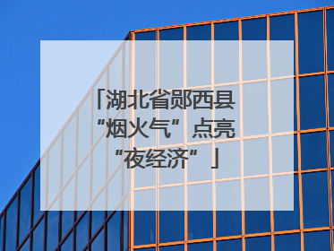 湖北省郧西县“烟火气”点亮“夜经济”