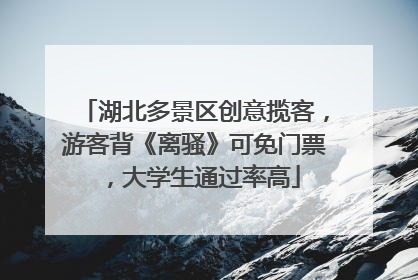 湖北多景区创意揽客，游客背《离骚》可免门票，大学生通过率高