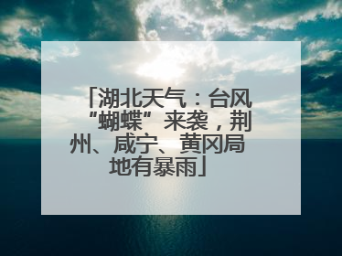 湖北天气：台风“蝴蝶”来袭，荆州、咸宁、黄冈局地有暴雨