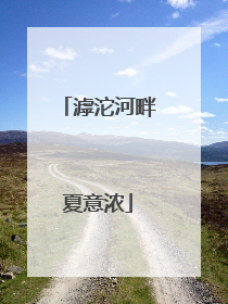 滹沱河畔夏意浓
