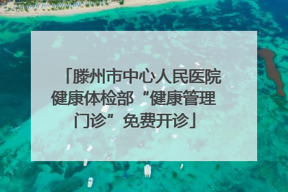 滕州市中心人民医院健康体检部“健康管理门诊”免费开诊