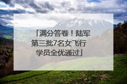 满分答卷！陆军第三批7名女飞行学员全优通过