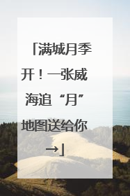 满城月季开！一张威海追“月”地图送给你→