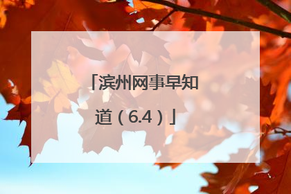 滨州网事早知道（6.4）
